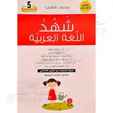 شهد اللغة العربية سنة 5